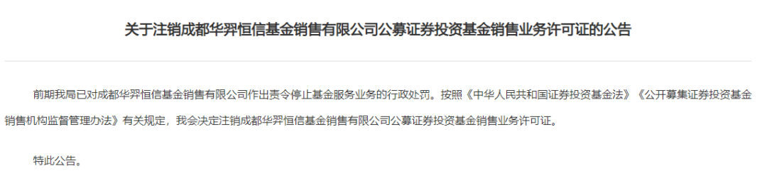 又一家公司被注销基金销售牌照