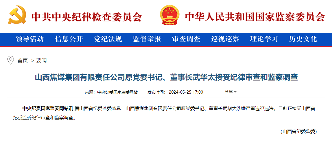 山西焦煤集团有限责任公司原党委书记、董事长武华太接受审查调查