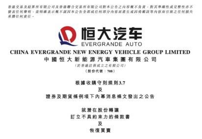 突发，恒大汽车29%股份将被收购！10万亿级大市场迎利好，7只概念股获机构看好  第1张