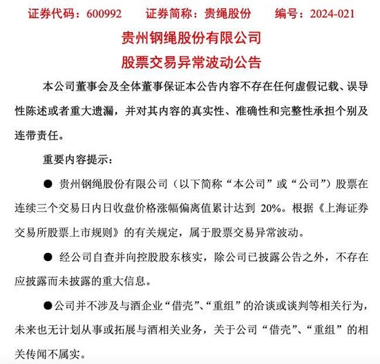 连拉两个涨停后 贵绳股份再次否认习酒借壳传闻  第1张