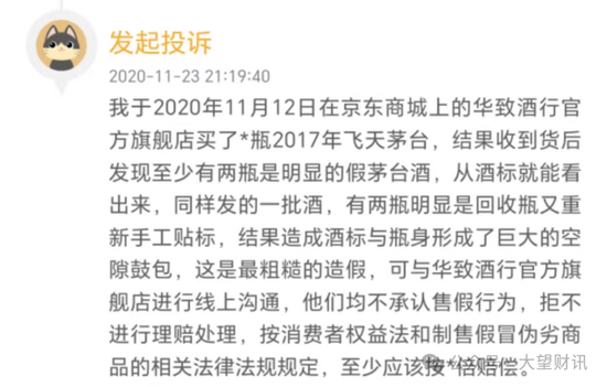 吴向东初心已改？华致酒行旗下公司因销售假冒专利白酒被罚