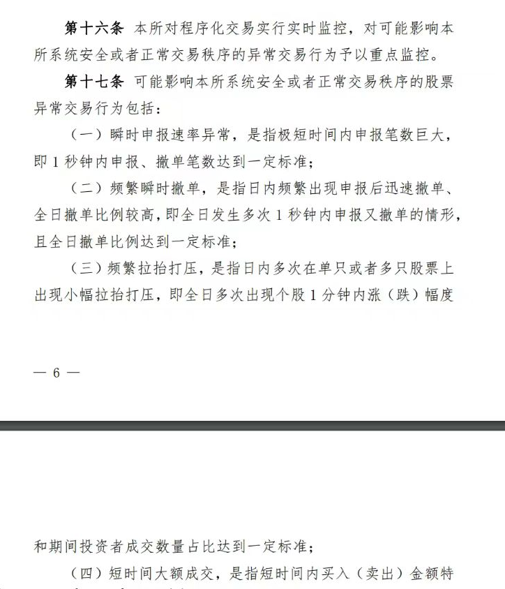 沪深北交易所已制定程序化异常交易监控标准！将适时以适当方式发布！明确四项异常交易情形