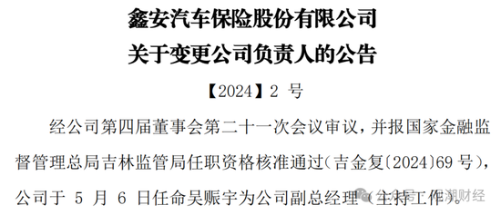 国内第三家专业汽车保险公司人事调整不断 主因或是去年“三率”奇高