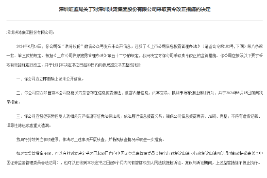 涉嫌信披违法？深圳证监局对洪涛股份采取责令改正措施：立即删除未公开信息  第1张