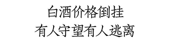 福建白酒市场价格倒挂：某名酒已经有8至9成当地经销商第二季度没打款  第4张