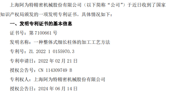 阿为特取得关于一种整体式细长柱体的加工工艺方法的发明专利证书