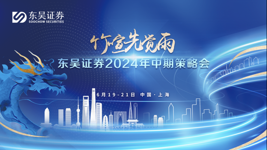 2024投资趋势怎么走？东吴证券中期策略会亮观点  第1张