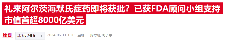 礼来药物终获美国FDA批准 阿尔茨海默病领域将上演两强争霸