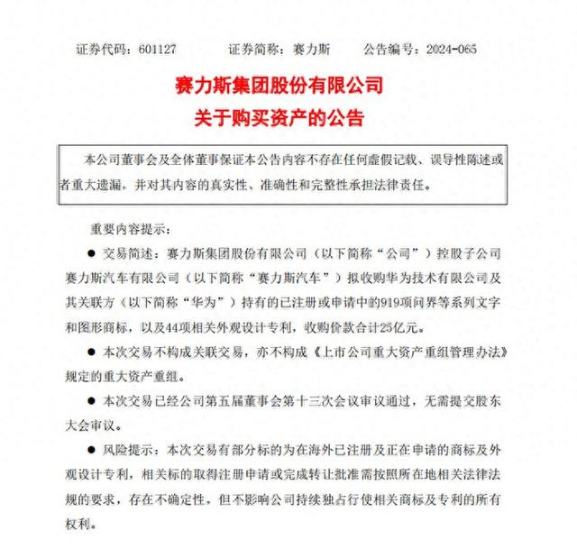 赛力斯拟25亿元收购问界商标专利 华为回应