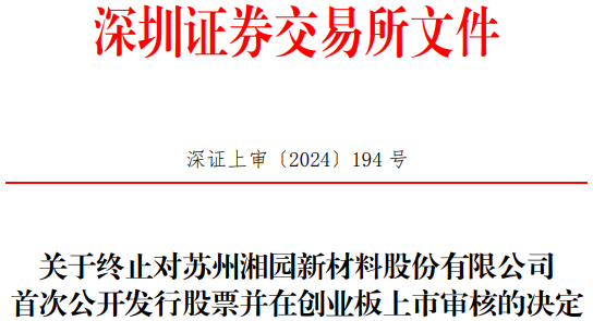 湘园新材终止创业板IPO 原拟募资2.8亿元民生证券保荐  第1张