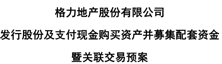 一波三折！历时超四年，格力地产重大重组“大变脸”  第2张