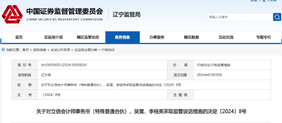 又见中介机构被罚！涉本钢板材审计违规 立信会计所及相关负责人被监管谈话