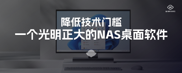 鲁大师AiNAS：闲置电脑秒变私人NAS 基础版套餐一年内免费使用  第4张