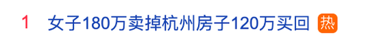 热搜第一！6年前180万元卖房，现在120万元买回相同房源，她倒赚60万元：每月还能收3500元房租  第1张