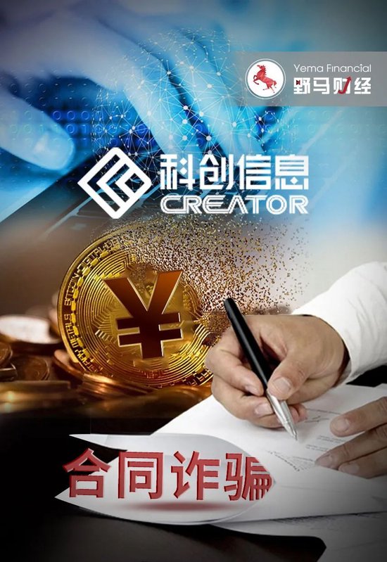 科创信息被诈骗近亿，国企大有科技遭立案！  第1张