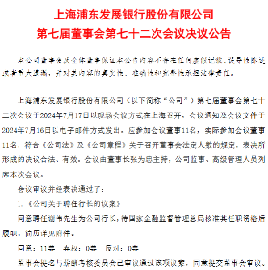 浦发银行：同意聘任谢伟为公司行长  第1张