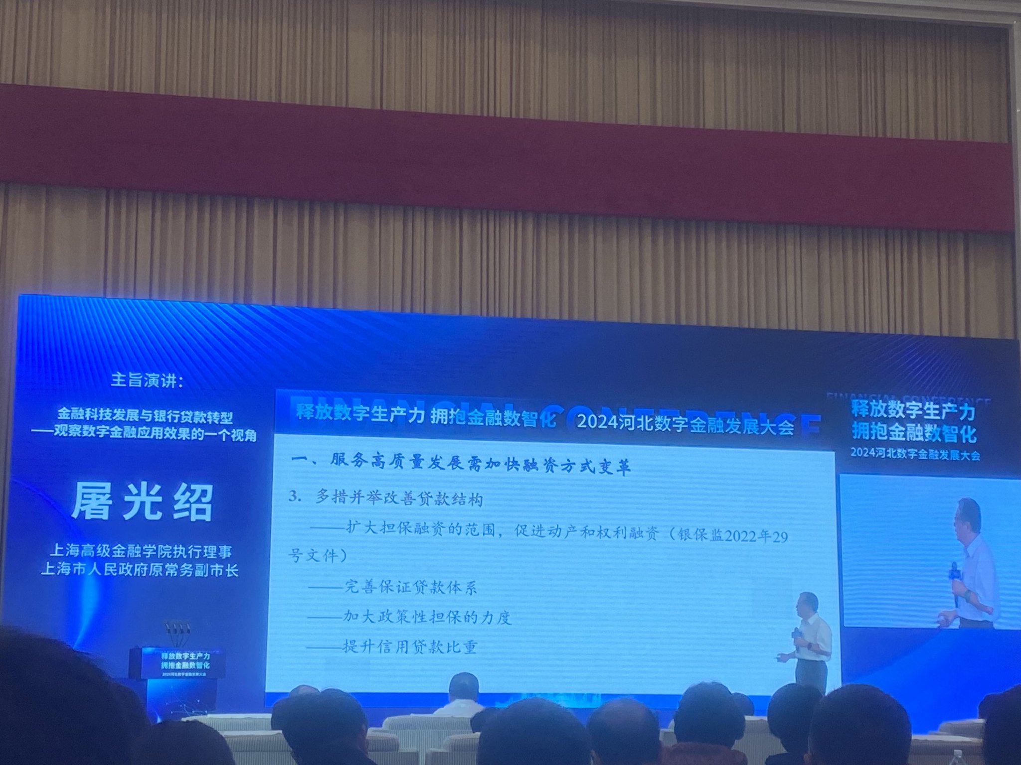 屠光绍出席2024河北数字金融发展大会，发表主旨演讲《数字金融发展与银行贷款转型》