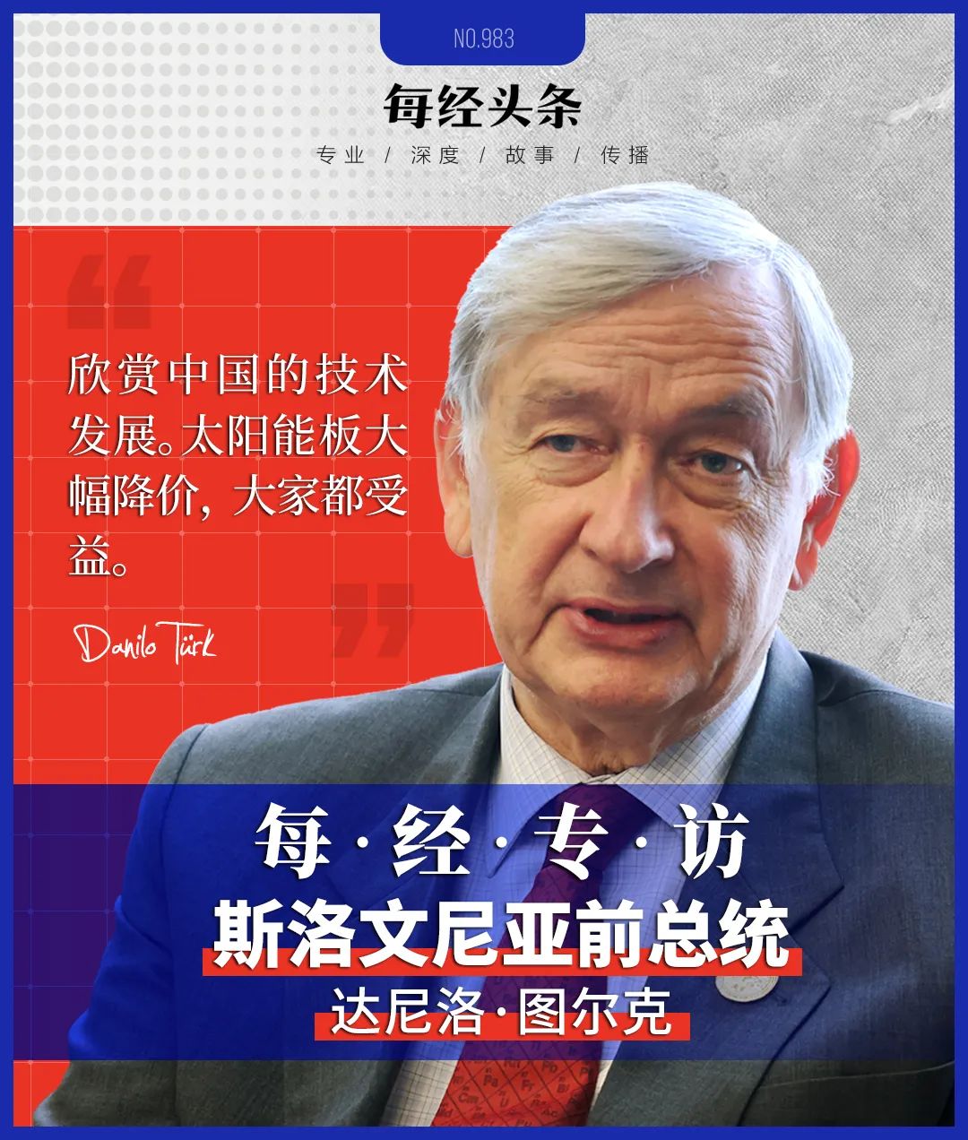 斯洛文尼亚前总统图尔克：中国绝不是系统性对手，光伏面板降价让大家都受益  第1张