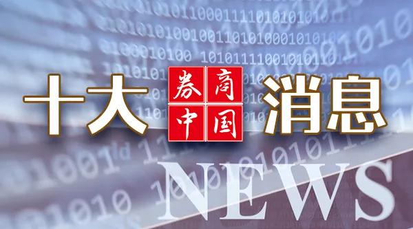 超重磅！中共中央：促进资本市场健康稳定发展！证监会、央行、金融监管总局集体发声！周末影响一周市场的十大消息