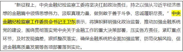 王卫东已调任中央金融纪检监察工作委员会书记  第1张