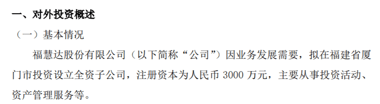 福慧达拟投资3000万设立全资子公司厦门福慧达投资有限责任公司  第1张