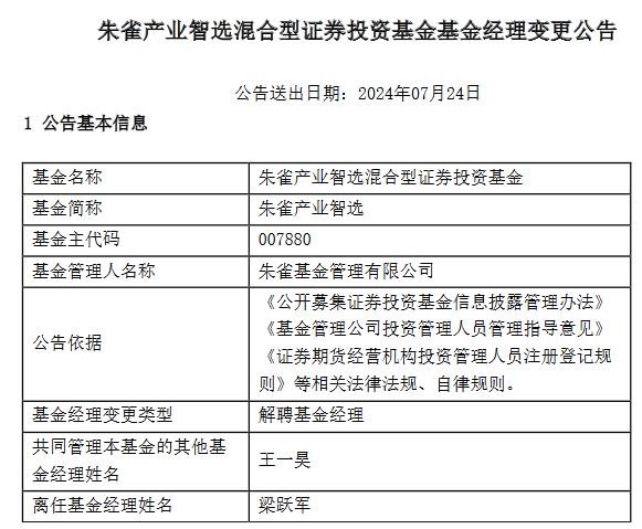 朱雀基金总经理梁跃军离任朱雀产业智造基金经理