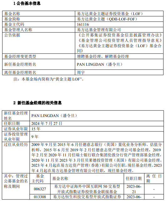 易方达原油、易方达黄金基金经理周宇离任 新任潘令旦为基金经理 曾多次发溢价风险公告  第4张