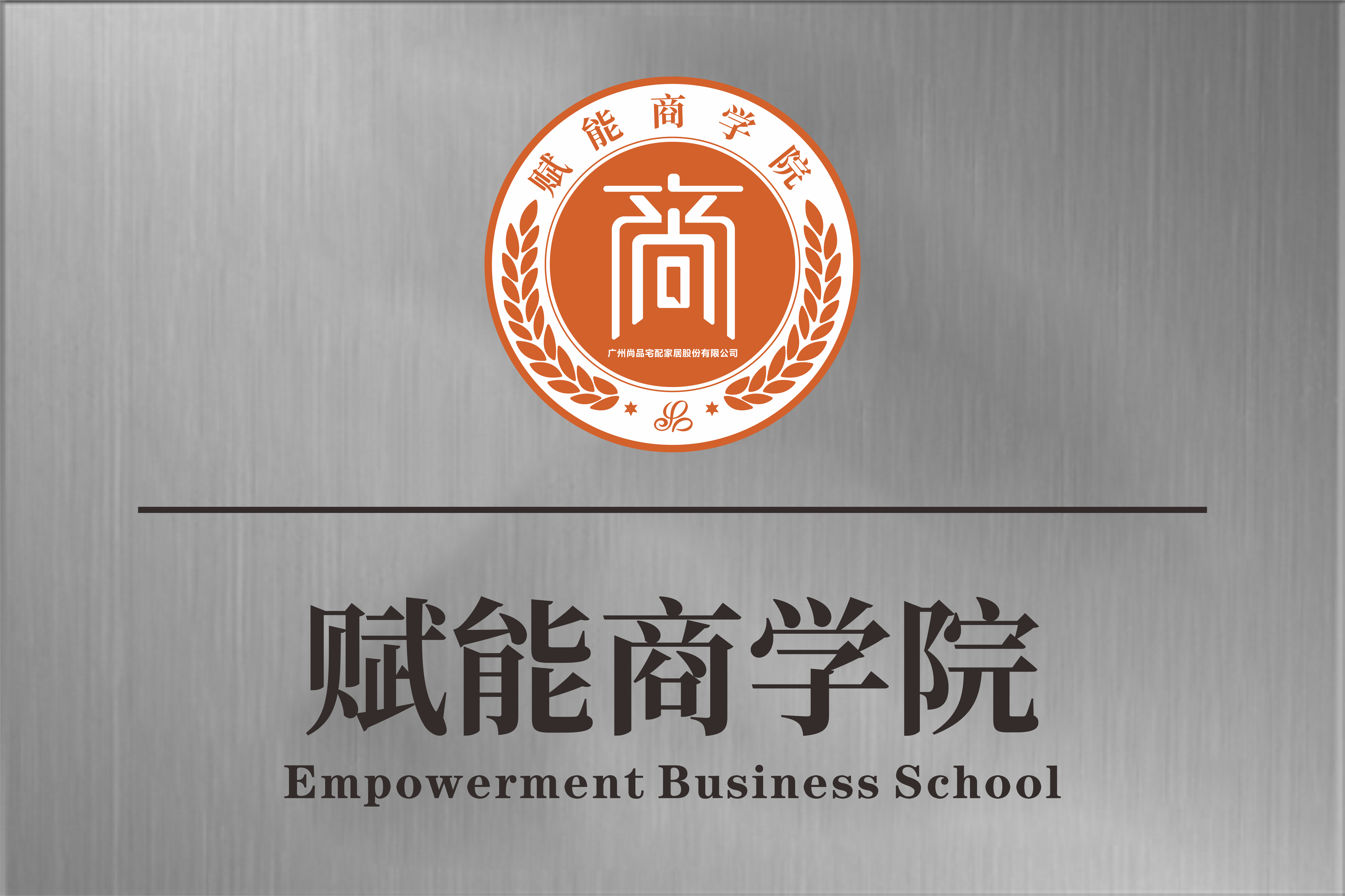 尚品宅配成立赋能商学院：打造经营赋能高地 构建企业增长加速器