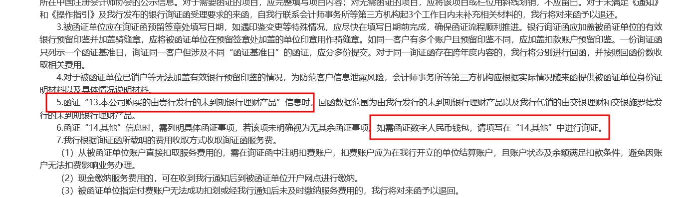 可查询数字人民币和未到期理财！交通银行发布最新询证函业务指引 ，新规后国有五大行已集齐  第2张