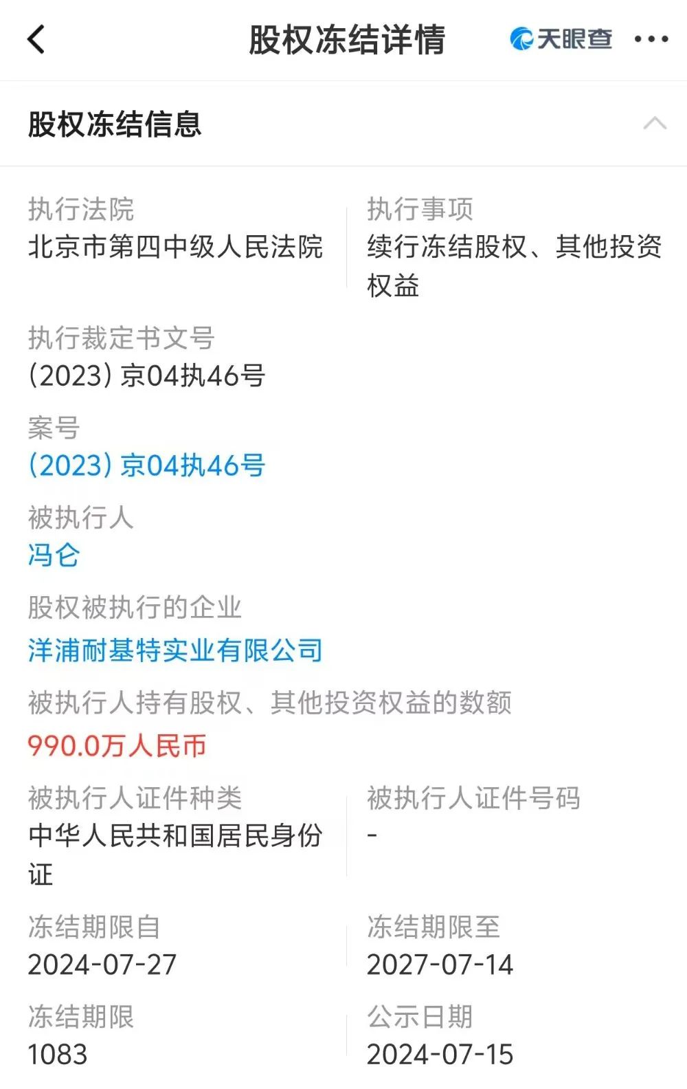 万通冯仑，990万股权被冻结  第1张