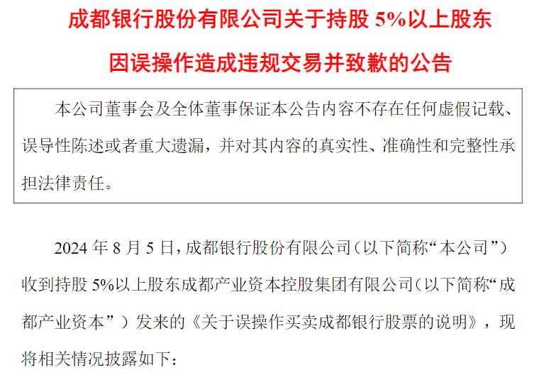 持股5%以上股东违规交易？成都银行：系工作人员误操作 收益归公司  第2张