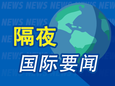 隔夜要闻：美联储逆回购工具使用量降至三年低点 大摩称特朗普胜选可能性上升将提振美元 哈里斯确定竞选搭档  第1张