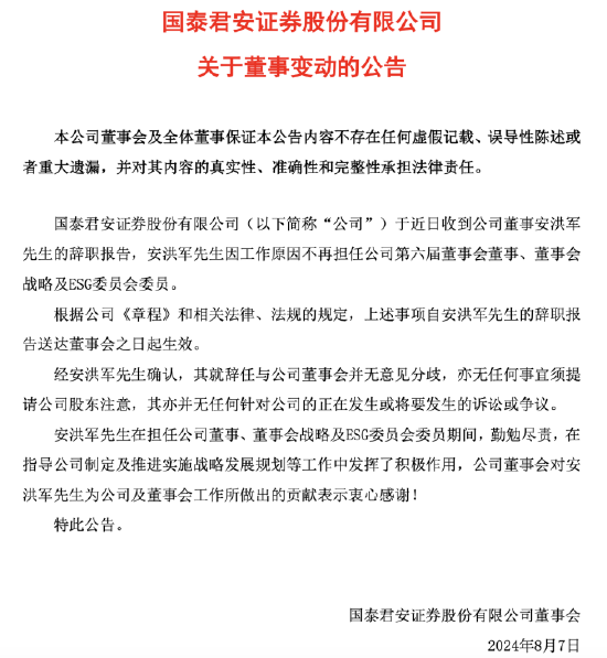 千亿券商高层大变动，国泰君安证券“70后”董事安洪军离任，一季度营收利润双降