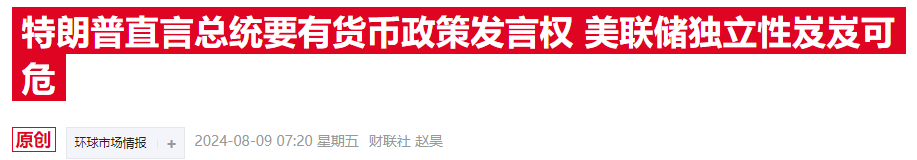 美前财长猛批特朗普言论 称总统干涉货币政策将致严重后果