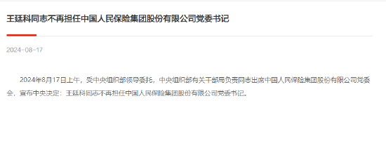 中央决定：王廷科不再担任中国人民保险集团股份有限公司党委书记  第1张