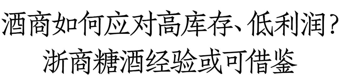 浙商糖酒王卫华：拥抱头部品牌仍然是酒业经销商的不二选择  第3张