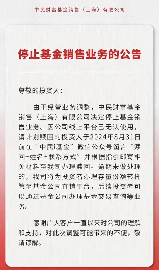 中民财富官宣！“停止基金销售业务”  第1张