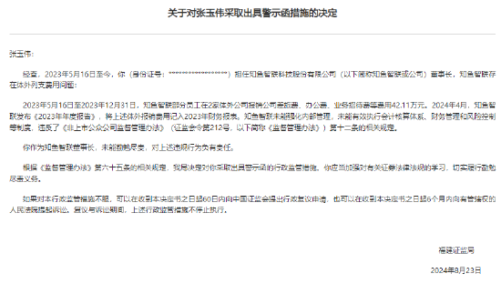 知鱼智联存在体外列支费用问题 董事长张玉伟收警示函  第2张