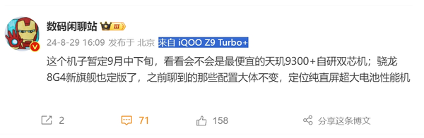 曝iQOO Z9 Turbo+暂定9月中下旬发布 搭载天玑9300+  第2张