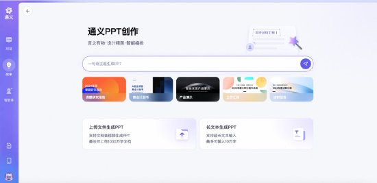 通义网页版上线“PPT创作”功能，“通义听悟”升级为“实时记录”