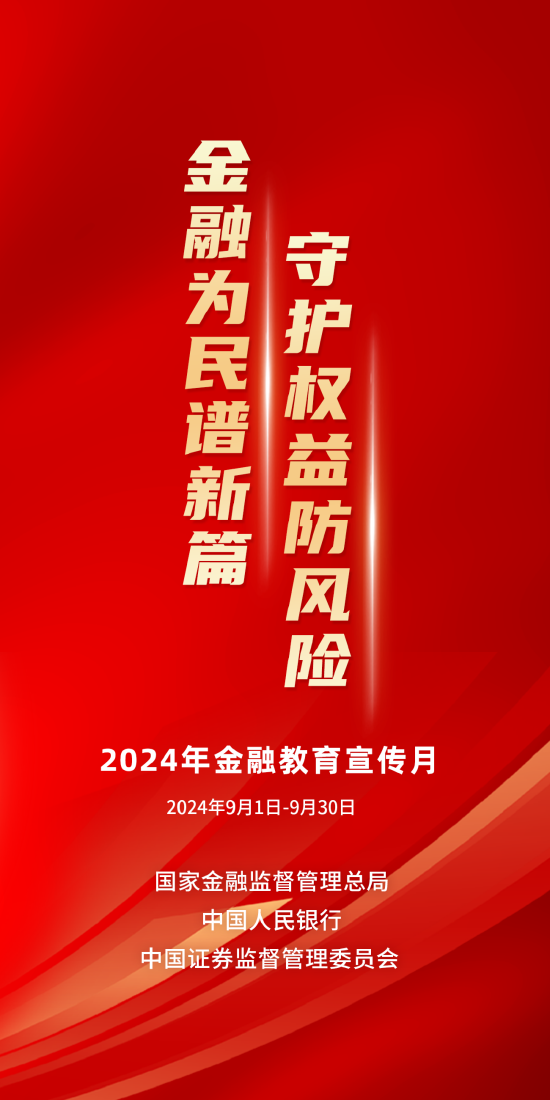 建设银行启动2024年“金融教育宣传月”活动  第1张