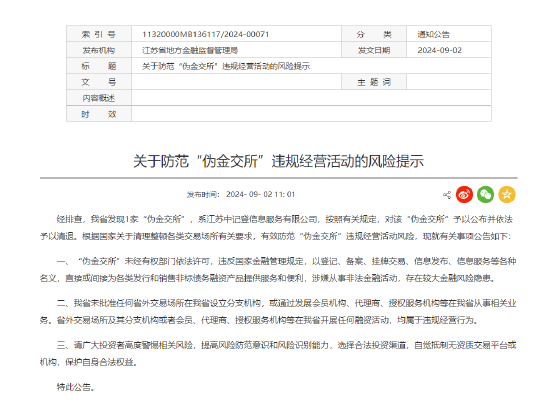 江苏省地方金融监督管理局：江苏中记登信息服务有限公司为“伪金交所” 予以清退  第1张