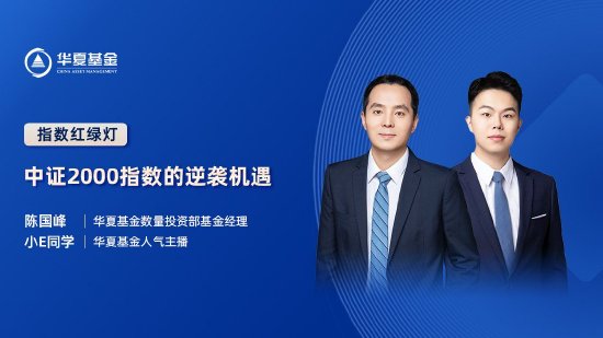 9月4日易方达华夏招商嘉实等基金大咖说：美联储降息前后，哪些资产或将受益？低息背景下，如何求稳又求赚？  第4张