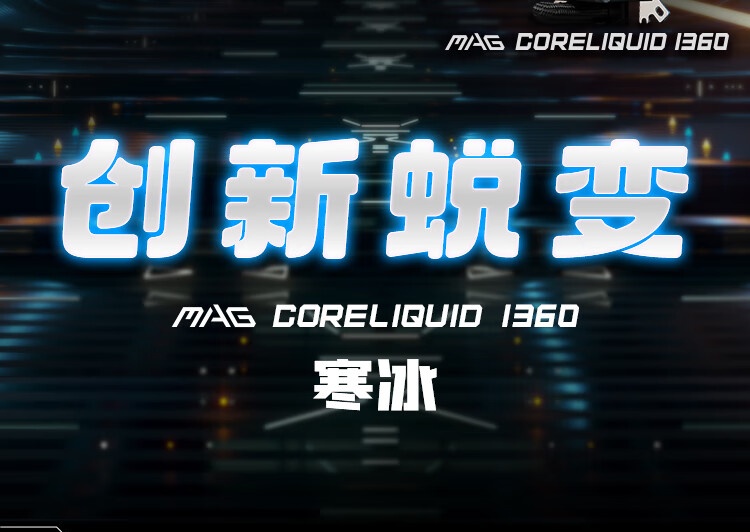 微星推出 MAG CORELIQUID I360 水冷：黑色 699 元，白色 729 元