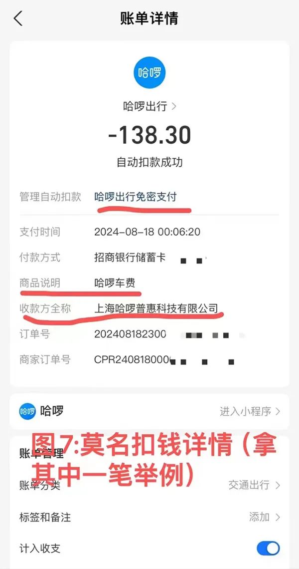打顺风车后连续7天被莫名扣款21笔，哈啰回应  第3张
