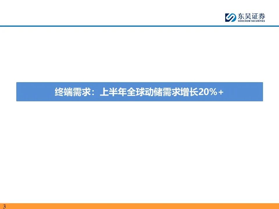 【东吴电新】电动车24Q2财报总结：整车与电池环节依然强势，龙头穿越周期