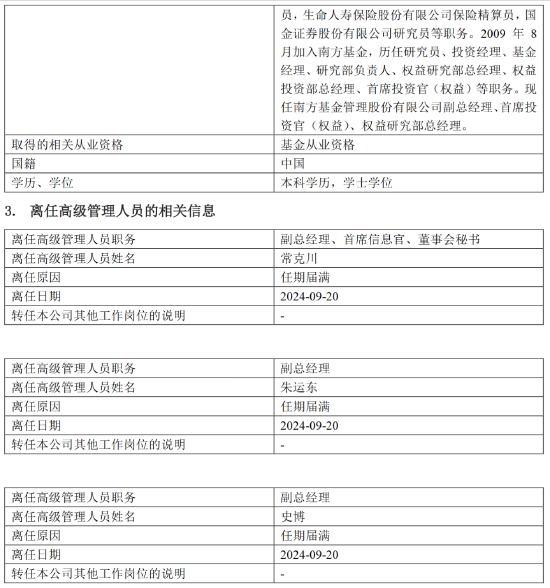 南方基金完成高管团队换届 杨小松担任公司总经理兼首席信息官