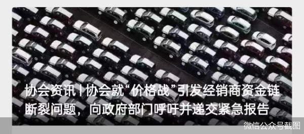 “价格战”致今年新车零售损失已超千亿元 中国汽车流通协会向政府部门递交紧急报告