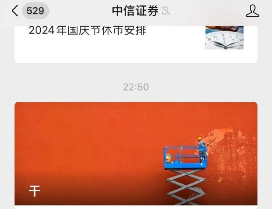 中信证券深夜发文：干！  第1张