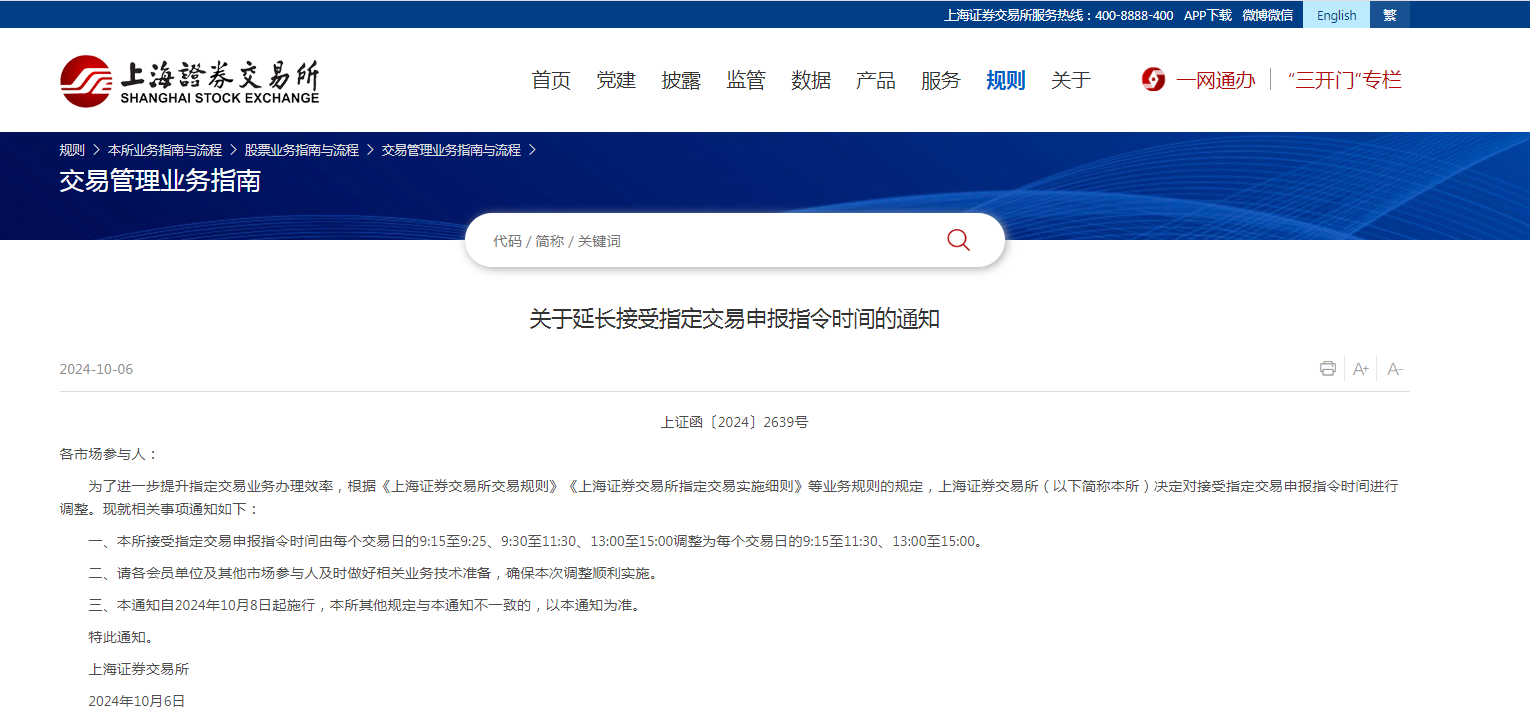重磅！上交所：自10月8日起延长接受指定交易申报指令时间  第1张